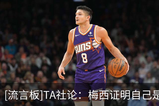 [流言板]TA社论：梅西证明自己是GOAT，罗德里算不算最佳后腰之一？
